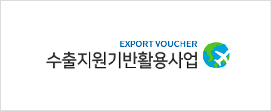 수출기반활용사업 우수 수행기관 "거인소프트"